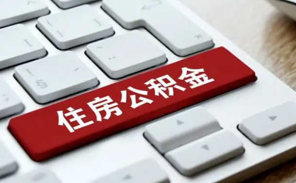 慈利离职了封存的公积金怎么提取（离职后封存的公积金如何提取）